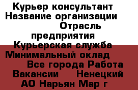 Курьер-консультант › Название организации ­ Roossa › Отрасль предприятия ­ Курьерская служба › Минимальный оклад ­ 31 200 - Все города Работа » Вакансии   . Ненецкий АО,Нарьян-Мар г.